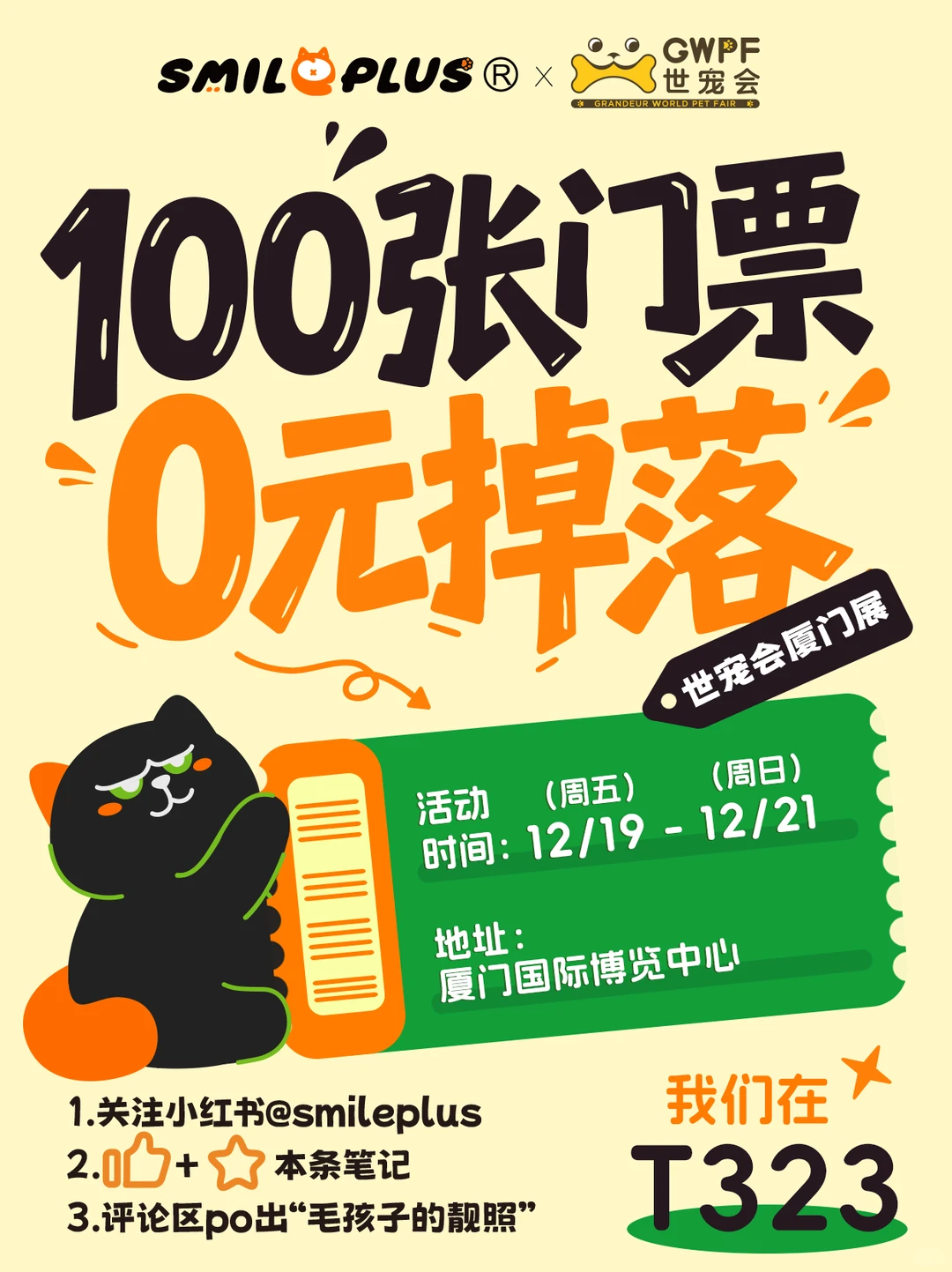 ✨100张「厦门宠物展」门票0️⃣元掉落❗️