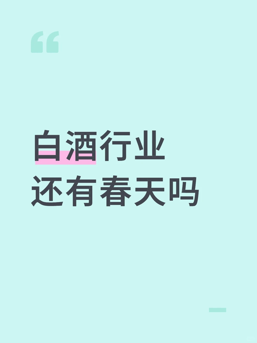 白酒行业春天有多远