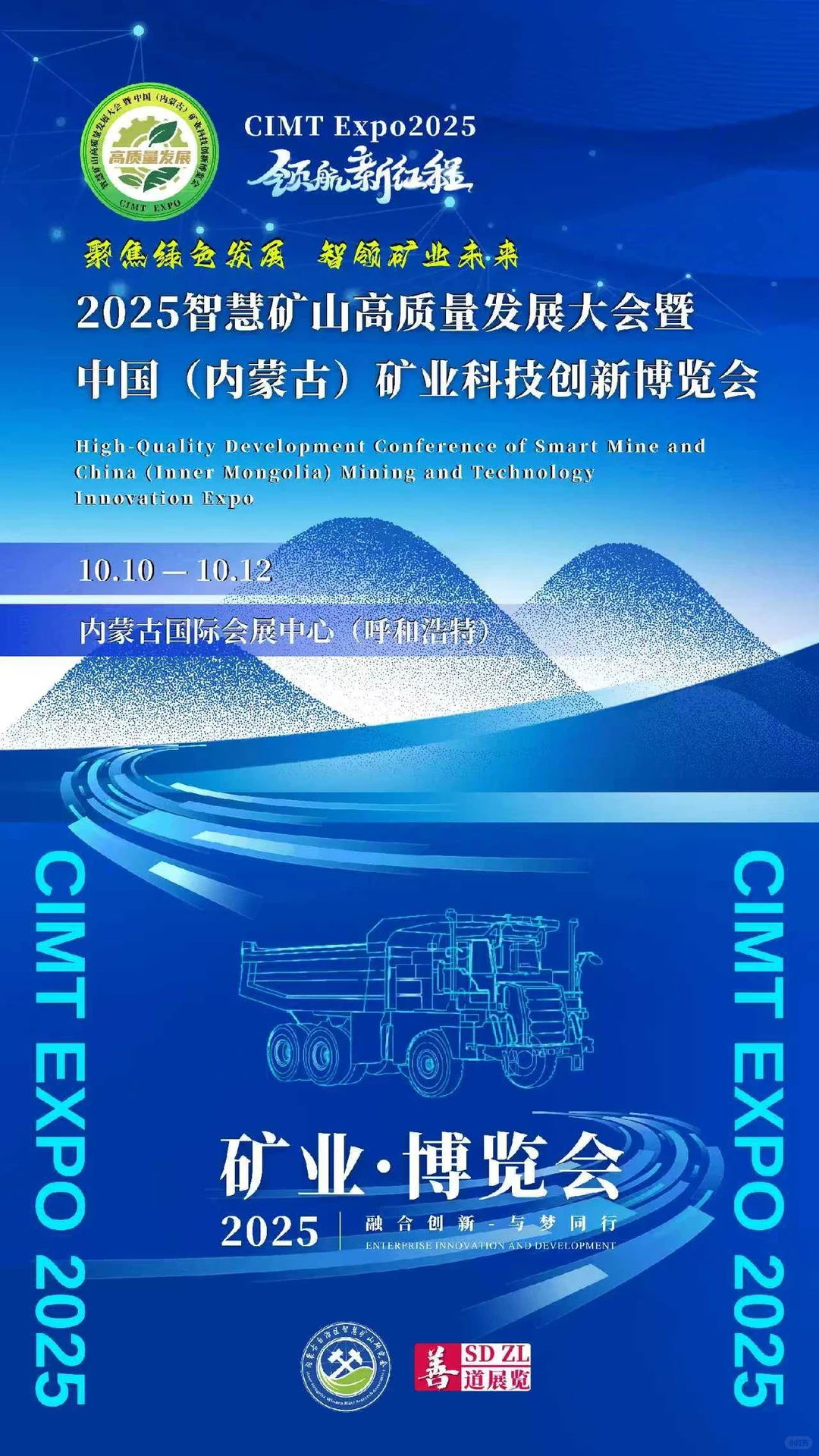 中国（内蒙古）矿业科技创新博览会
