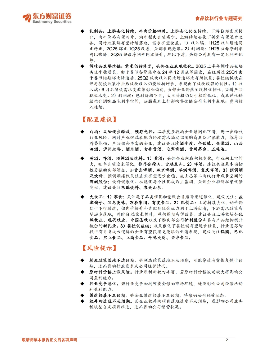 食品饮料2025年中报业绩综述传统消费加速