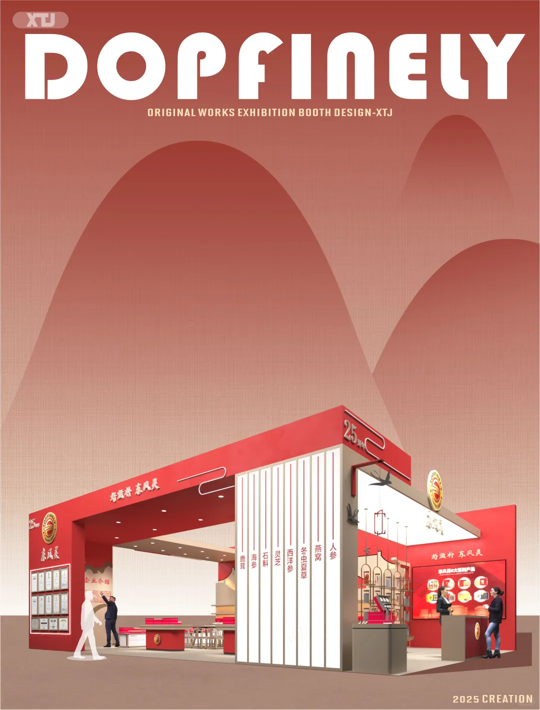 茶博会-红色艺术展台设计——DOPFINELY