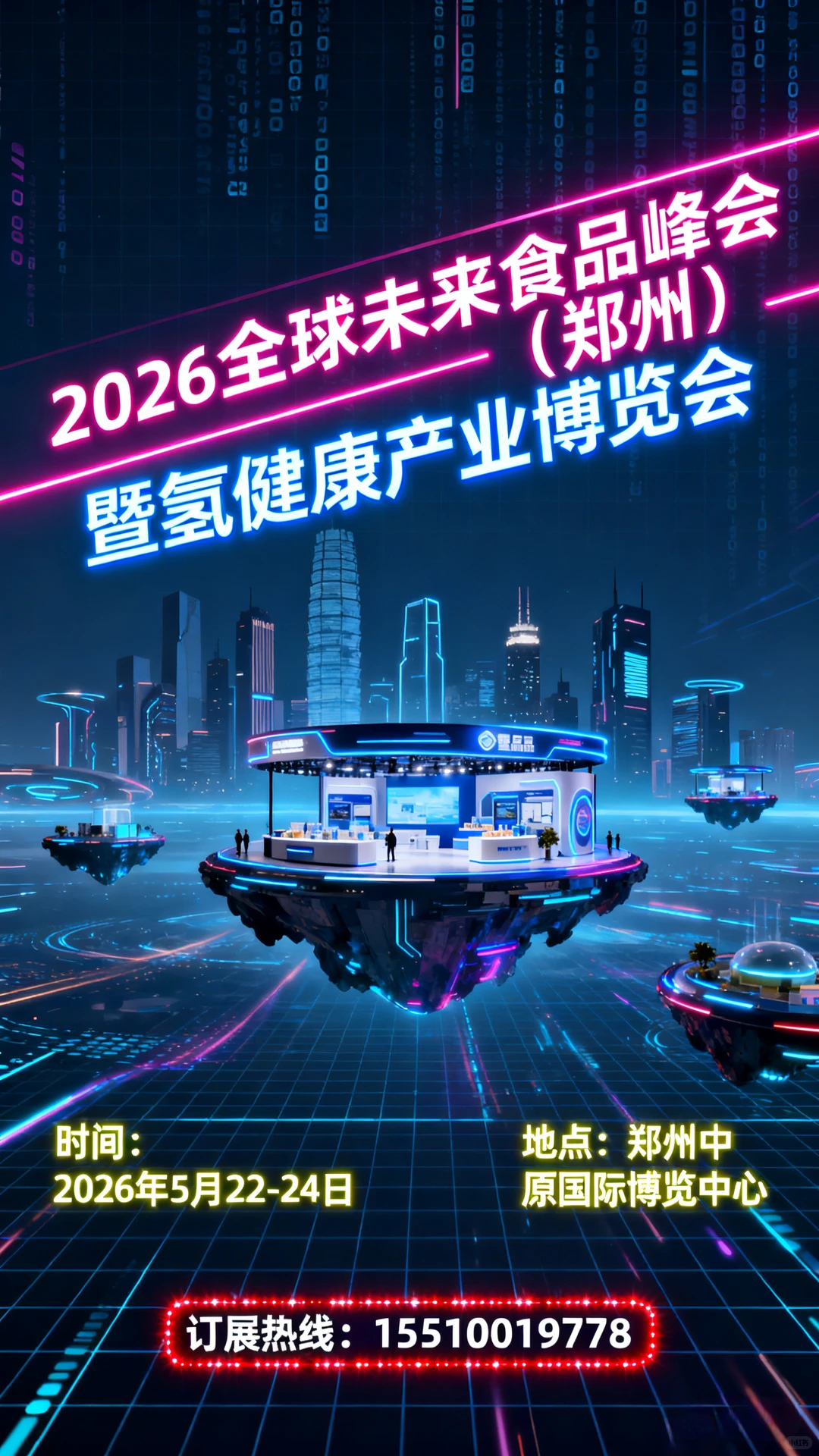 2026全球未来食品峰会暨氢健康产业展览会