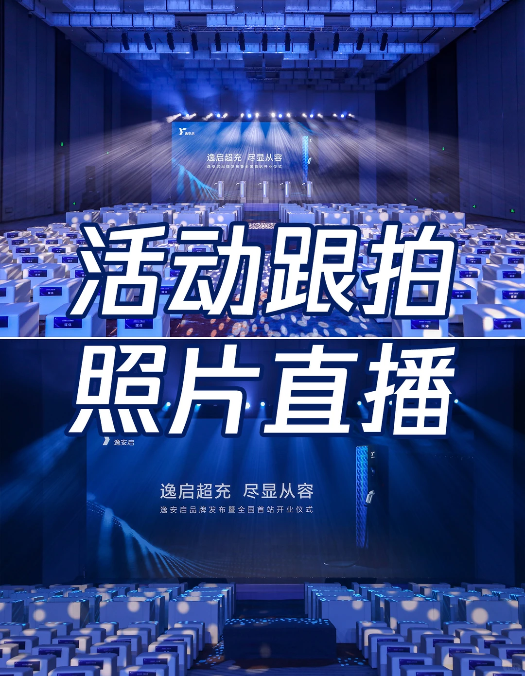 会议跟拍年会摄影｜照片直播活动快剪