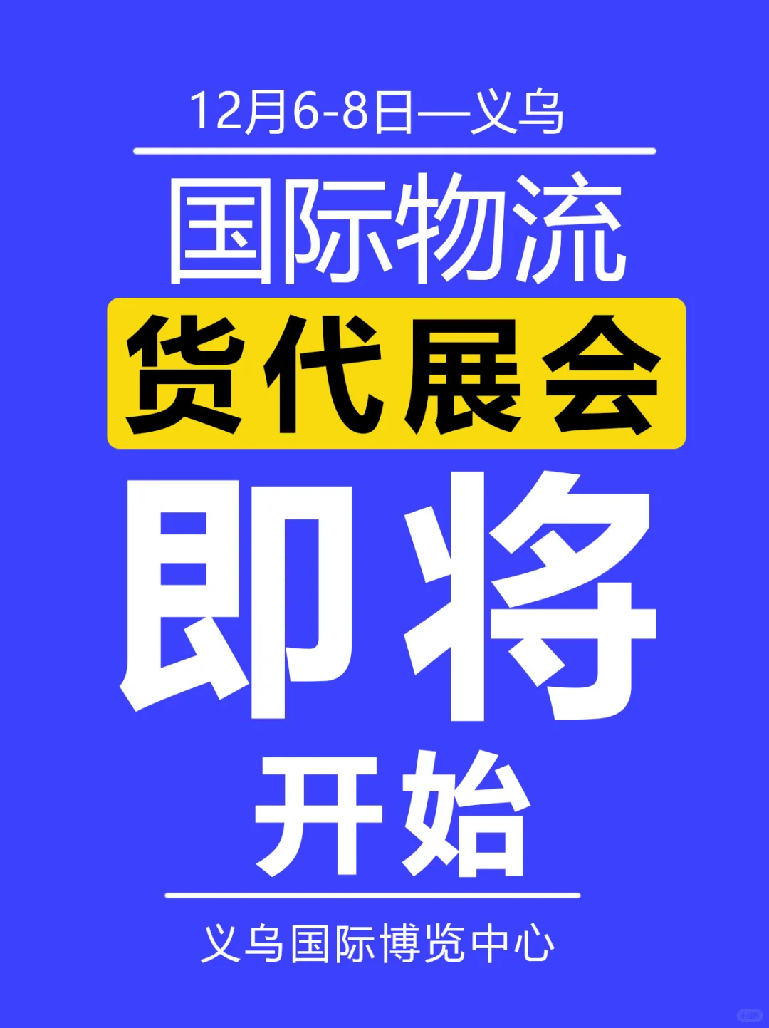 义乌货代宝子必看！外贸&物流双展来了