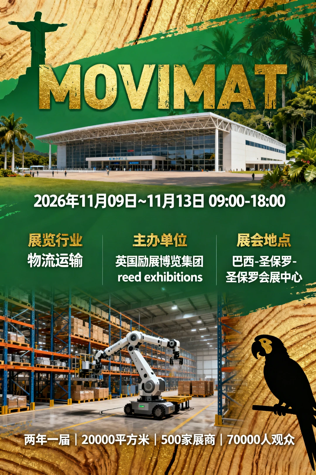 巴西圣保罗物流仓储物流展览会 MOVIMAT