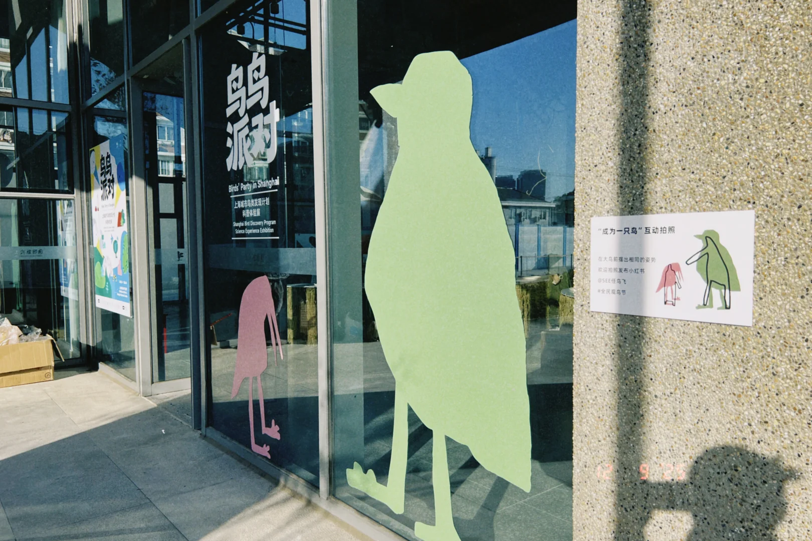 鸟鸟派对｜ 科普展