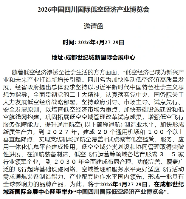 2026中国成都国际低空经济产业博览会