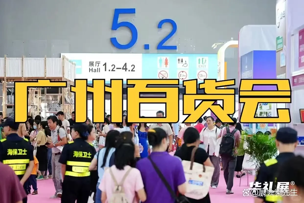 2026年广州日用百货展、