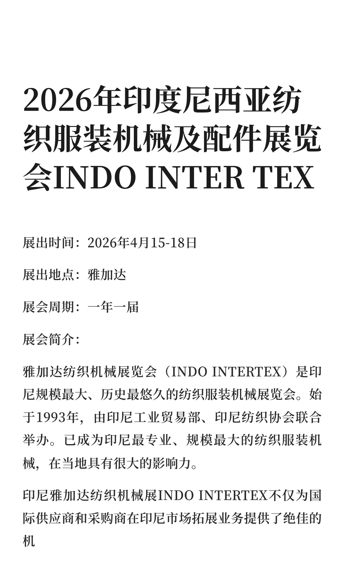 2026年印度尼西亚纺织服装机械及配件展览会