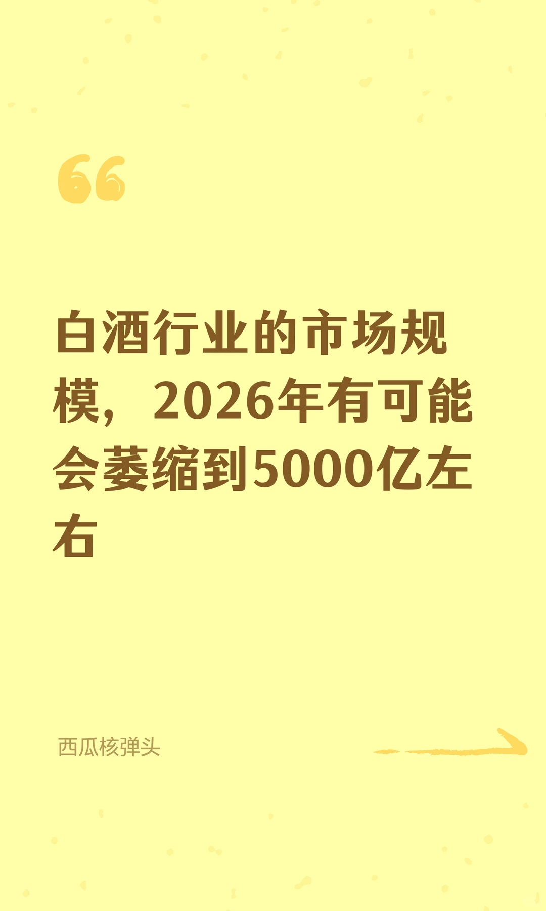 白酒行业2026年有可能会萎缩到5000亿左右