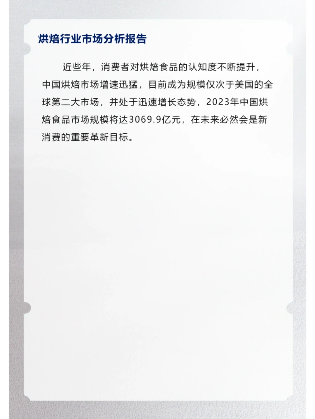 烘焙行业市场分析报告