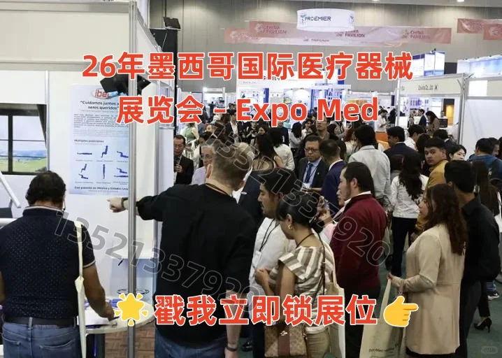 26年墨西哥医疗器械展览会EXPO MED