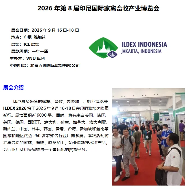 2026年第8届印尼国际家禽畜牧产业博览会