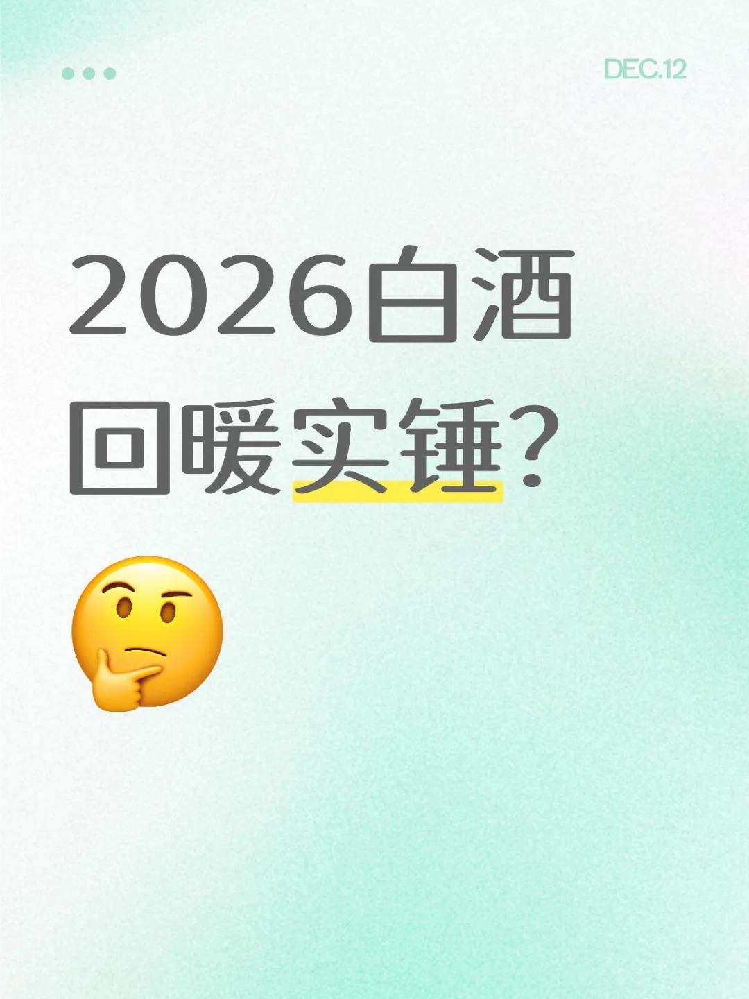 2026回暖不是噱头，但只利好这些酒?