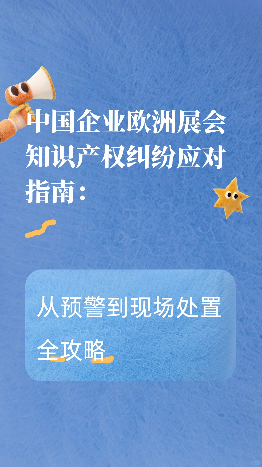 中国企业欧洲展会知识产权纠纷应对指南