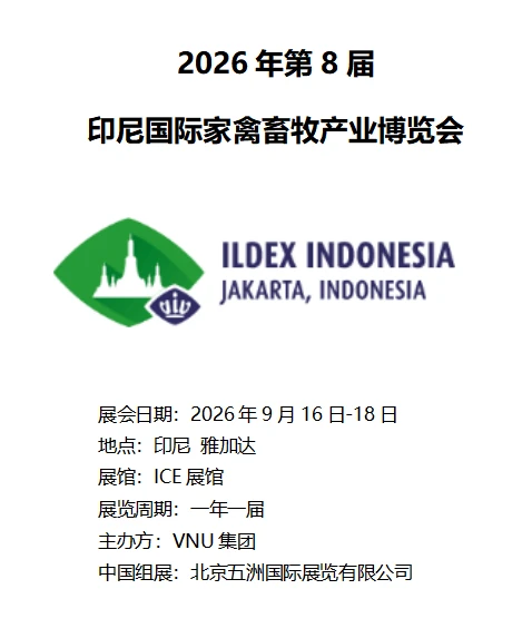 2026年第8届印尼国际家禽畜牧产业博览会