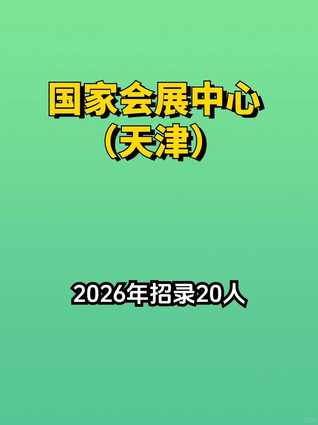 【笔试籽料】2026年国家会展中心（天津）