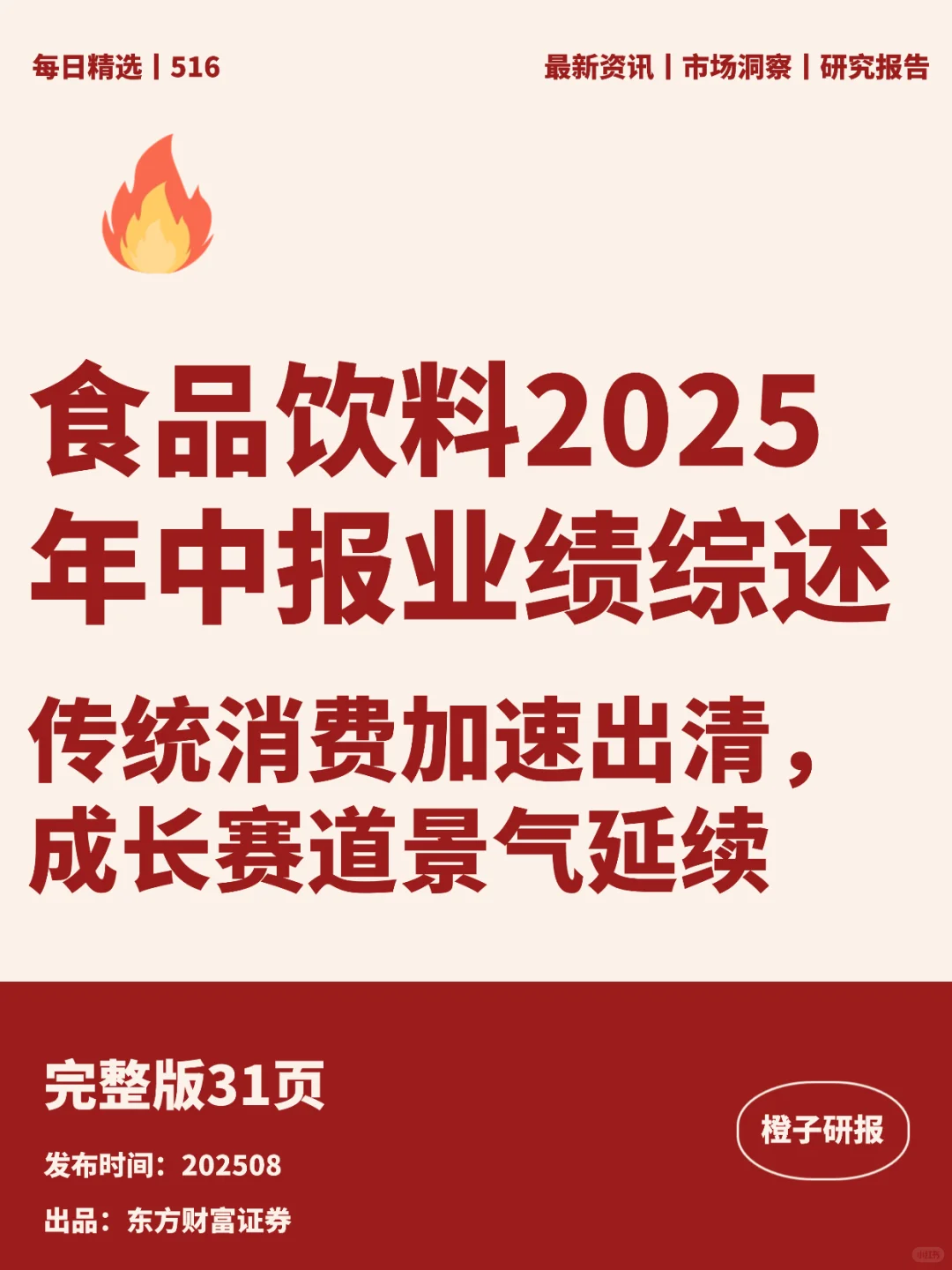 食品饮料2025年中报业绩综述传统消费加速