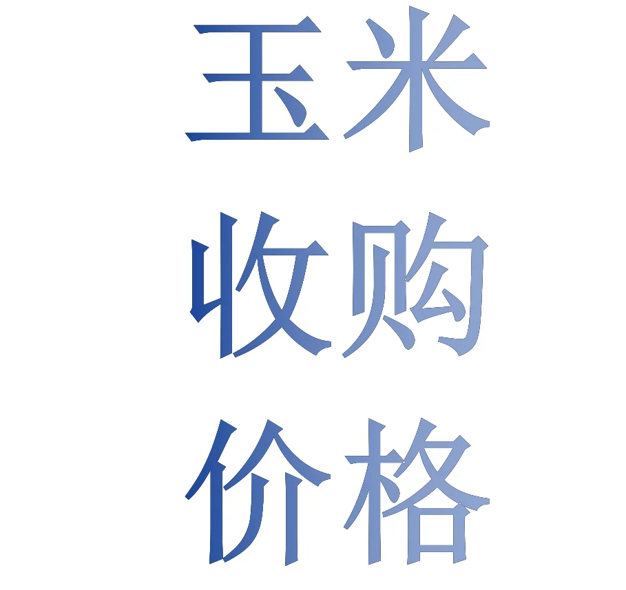 2025年11月9日玉米价格行情