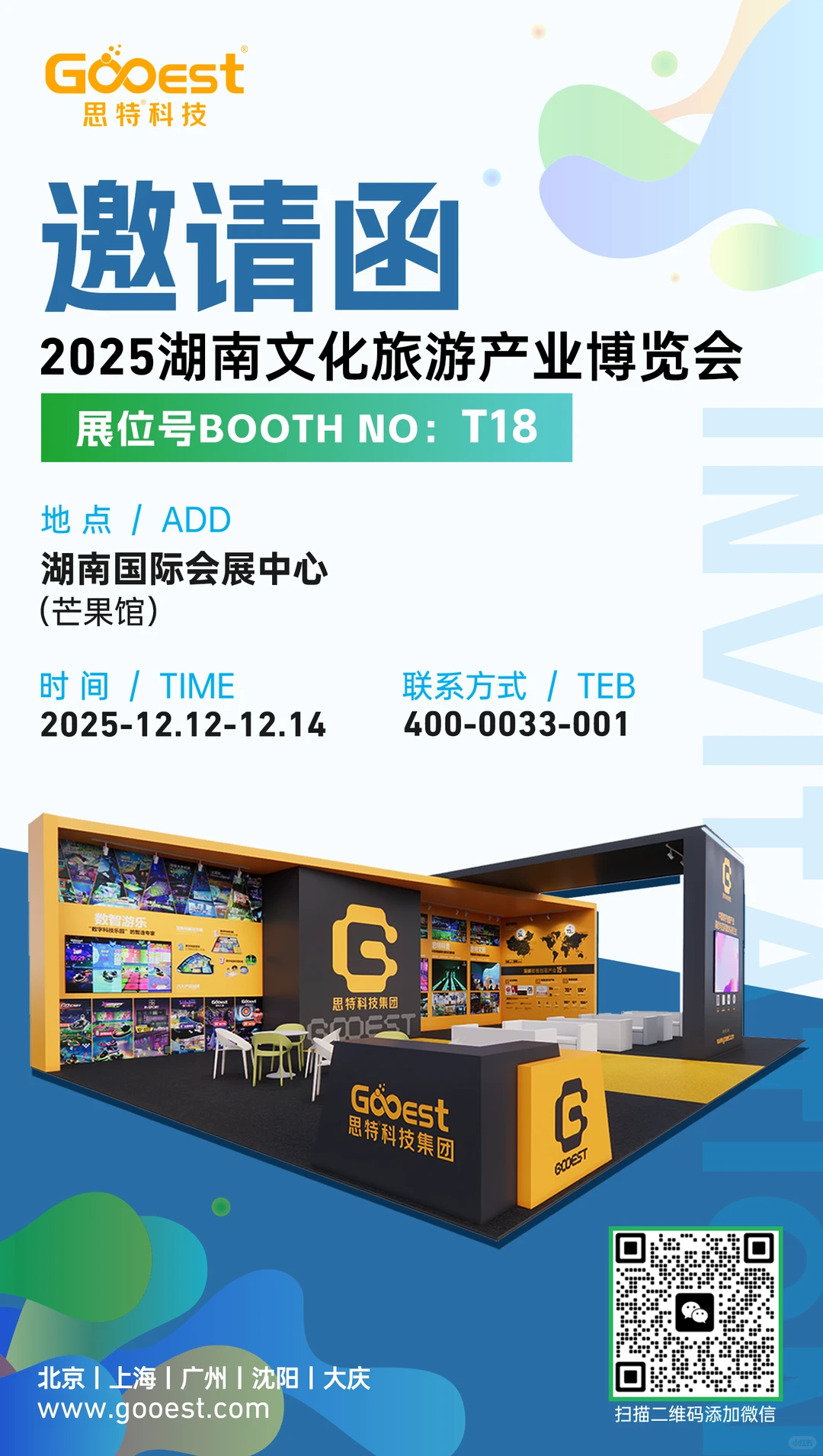 诚邀莅临｜思特科技邀您共赴2025湖南旅博会
