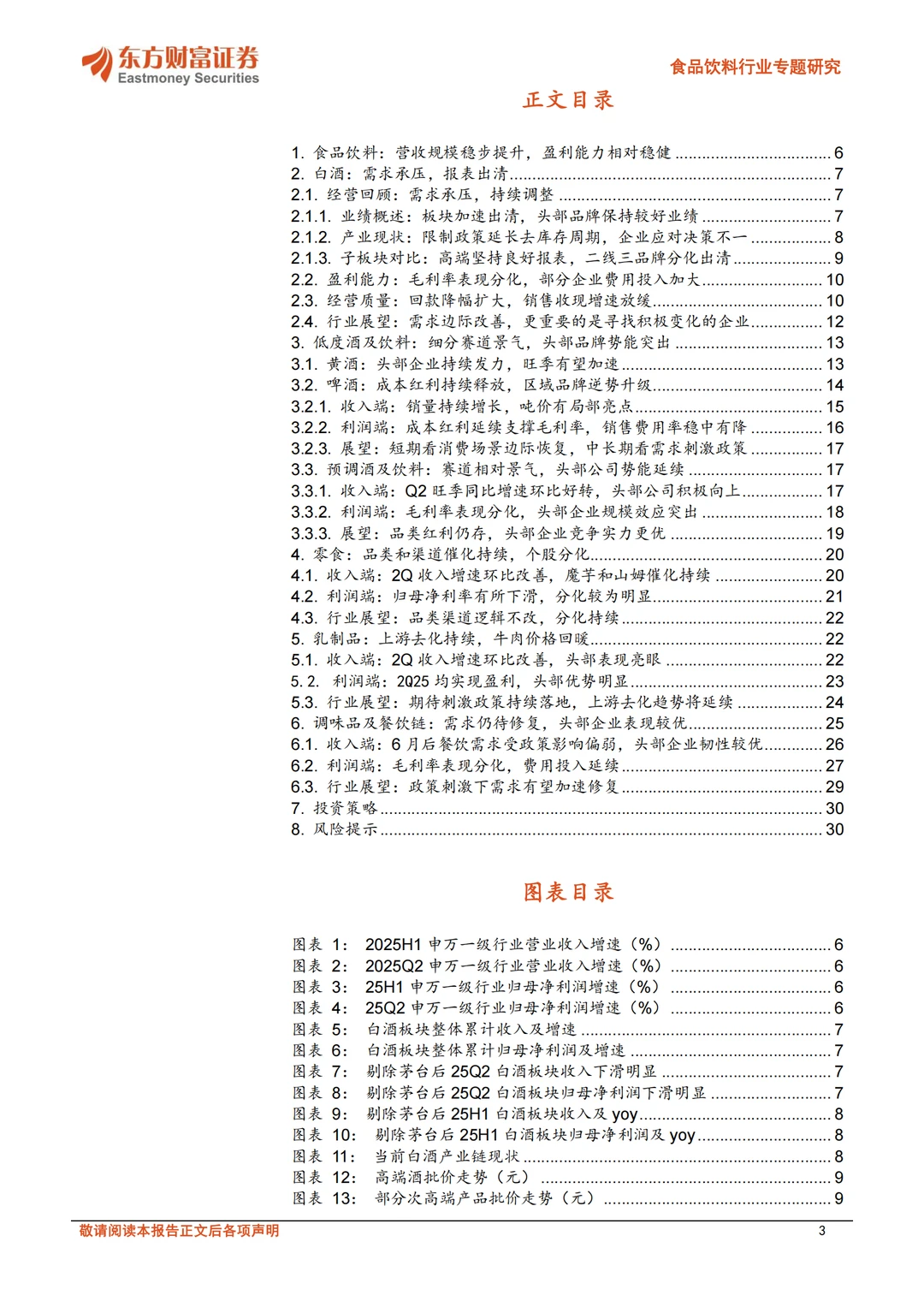食品饮料2025年中报业绩综述传统消费加速