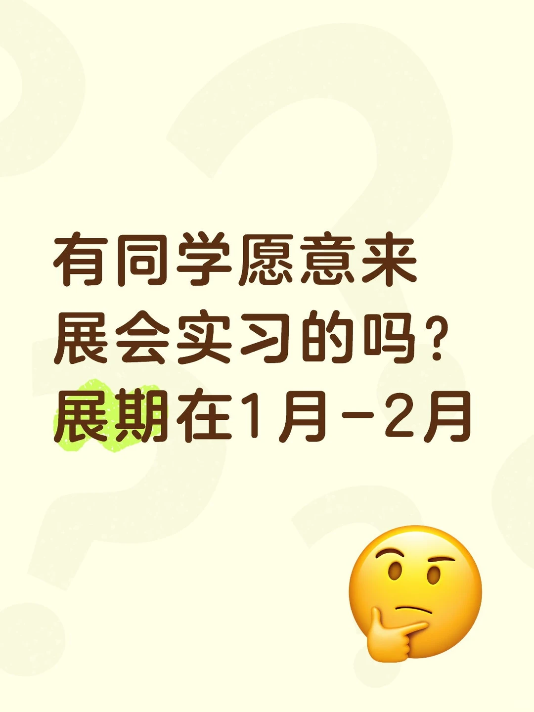 有同学愿意来展会实习的吗？