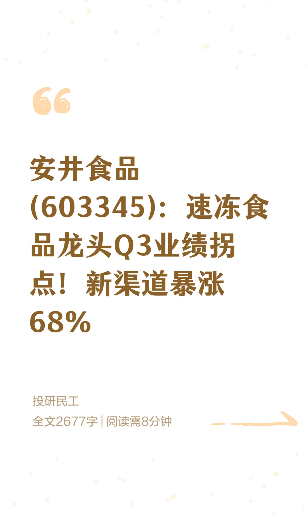 安井食品，速冻食品龙头Q3业绩狂飙68.6%！