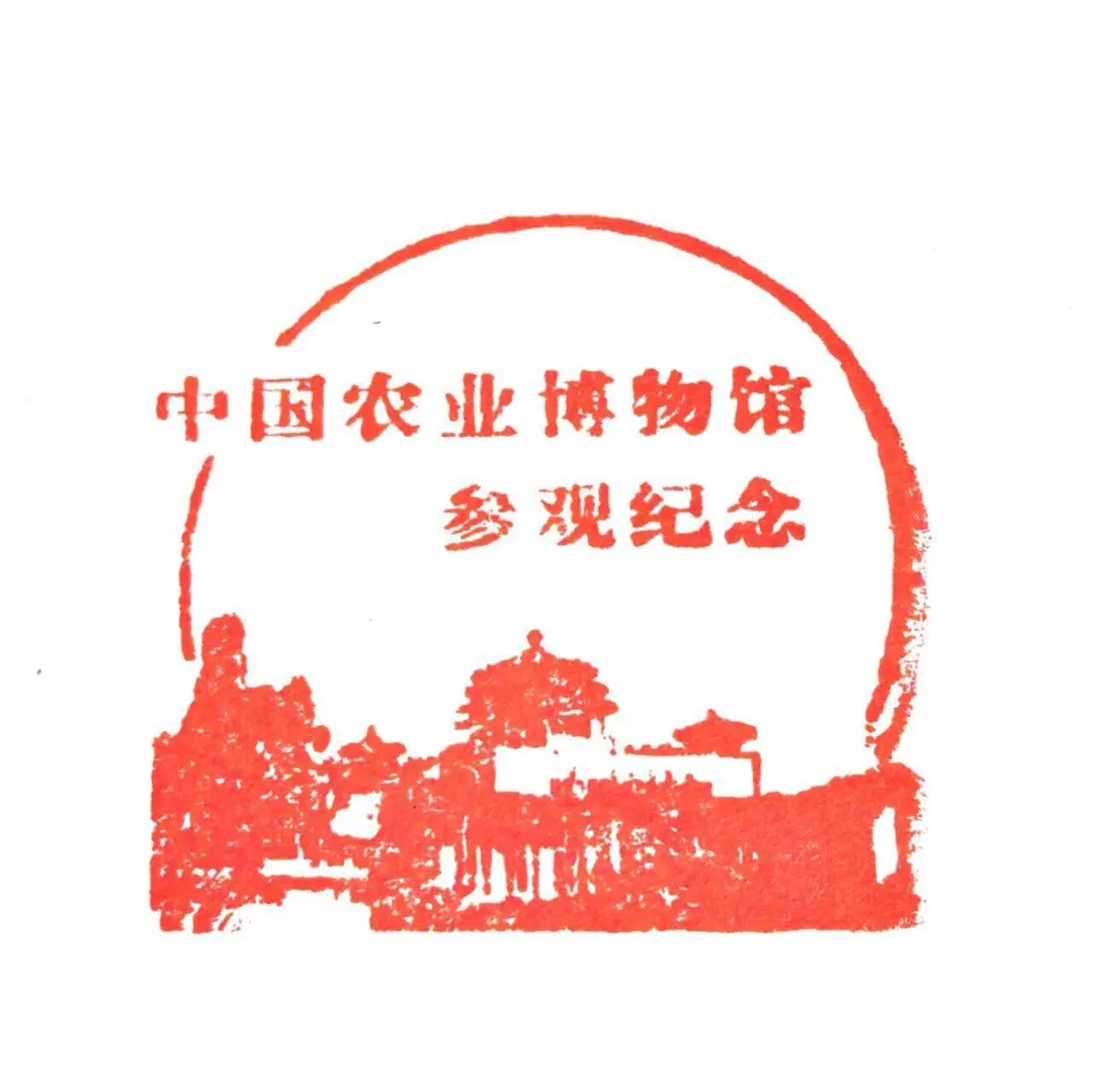 ?盖章：全国农业展览馆