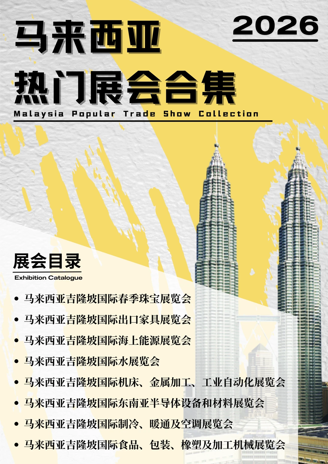 ?2026马来西亚吉隆坡热门展会考察指南！