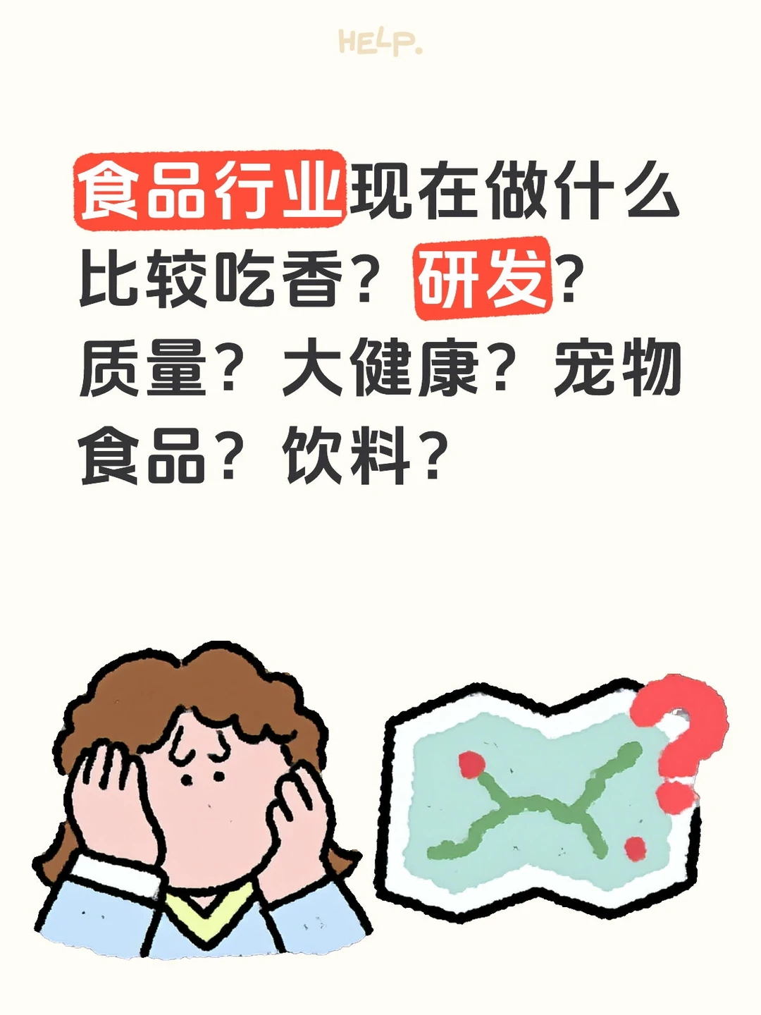 食品行业‖难道没有一个高工资的方向？