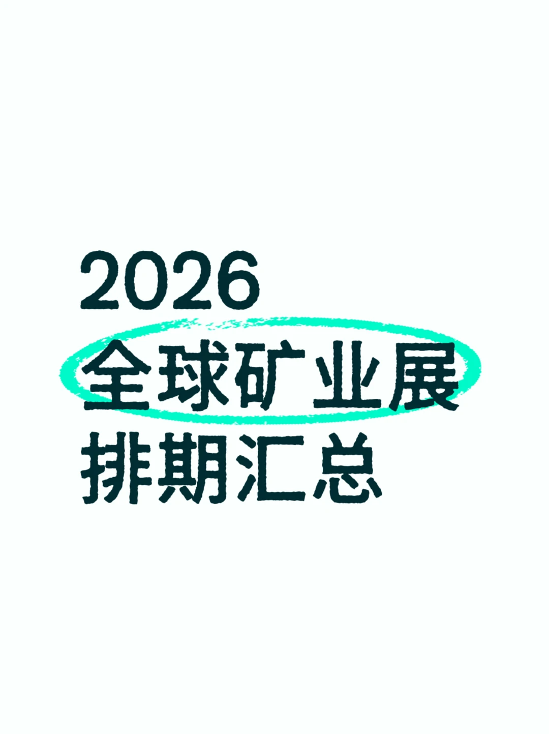 2026全球矿业展排期汇总???
