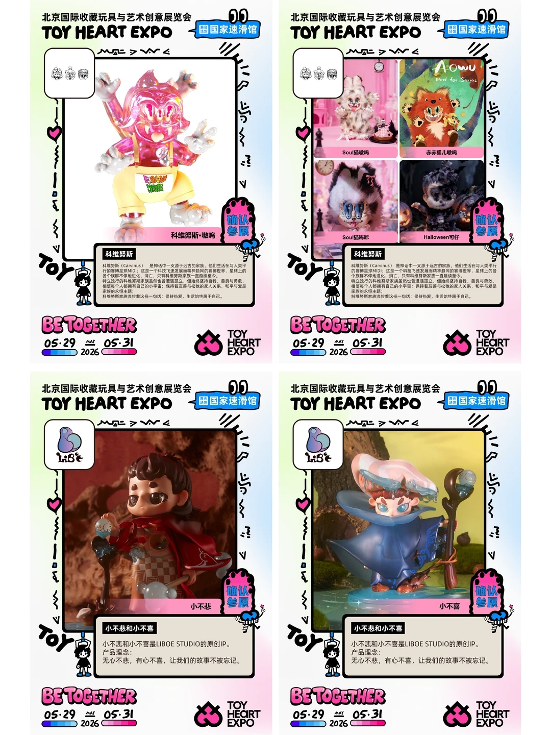 展会招募|2026 TOY HEART玩心展 品牌放松2️