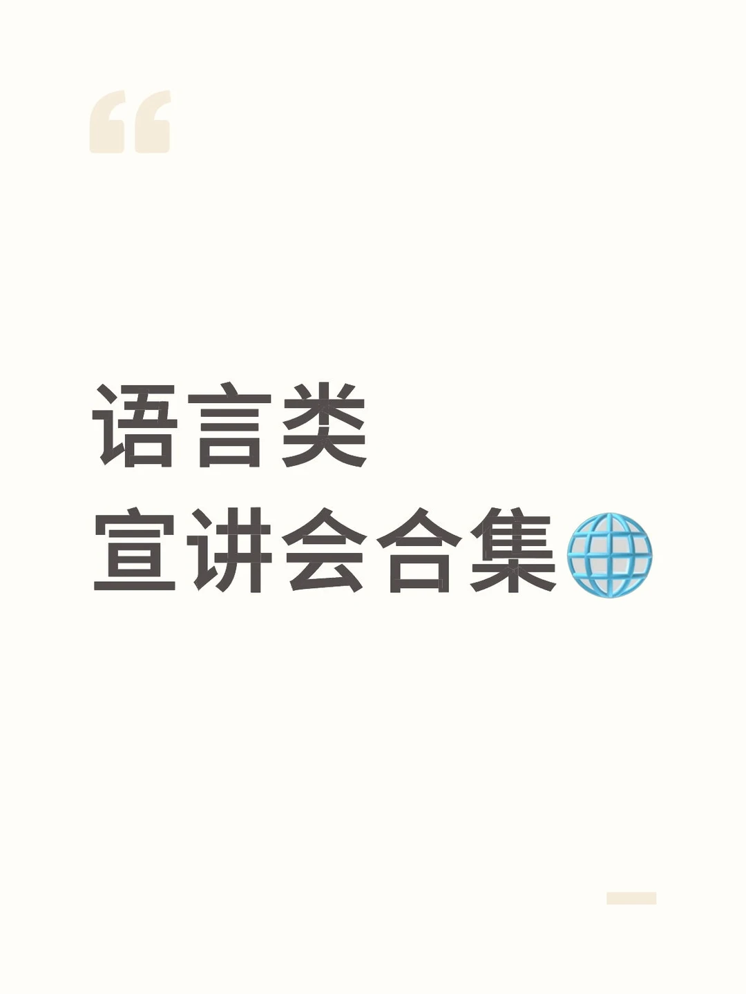 语言类｜宣讲会合集?