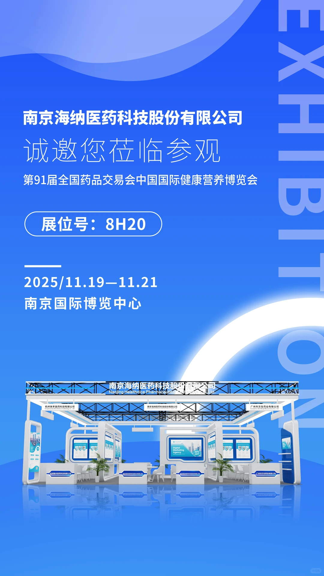 南京展会打卡新地标-第91届全国药品交易会