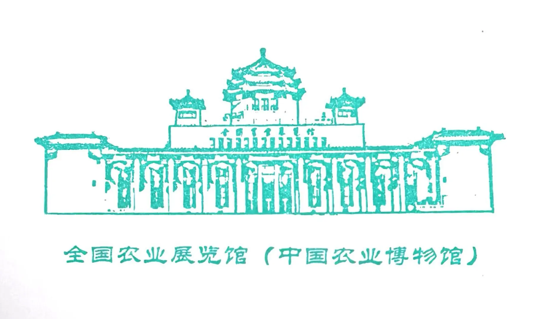 ?盖章：全国农业展览馆