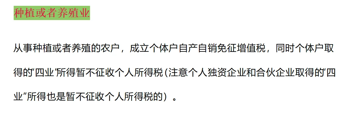 个体户从事“四业”所得暂不征收个人所得税。