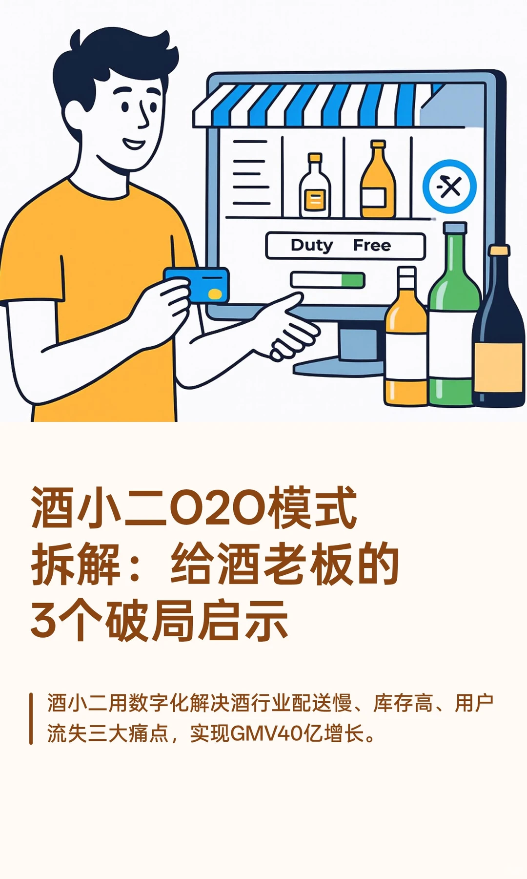 酒小二O2O模式拆解：给酒老板的3个破局启示