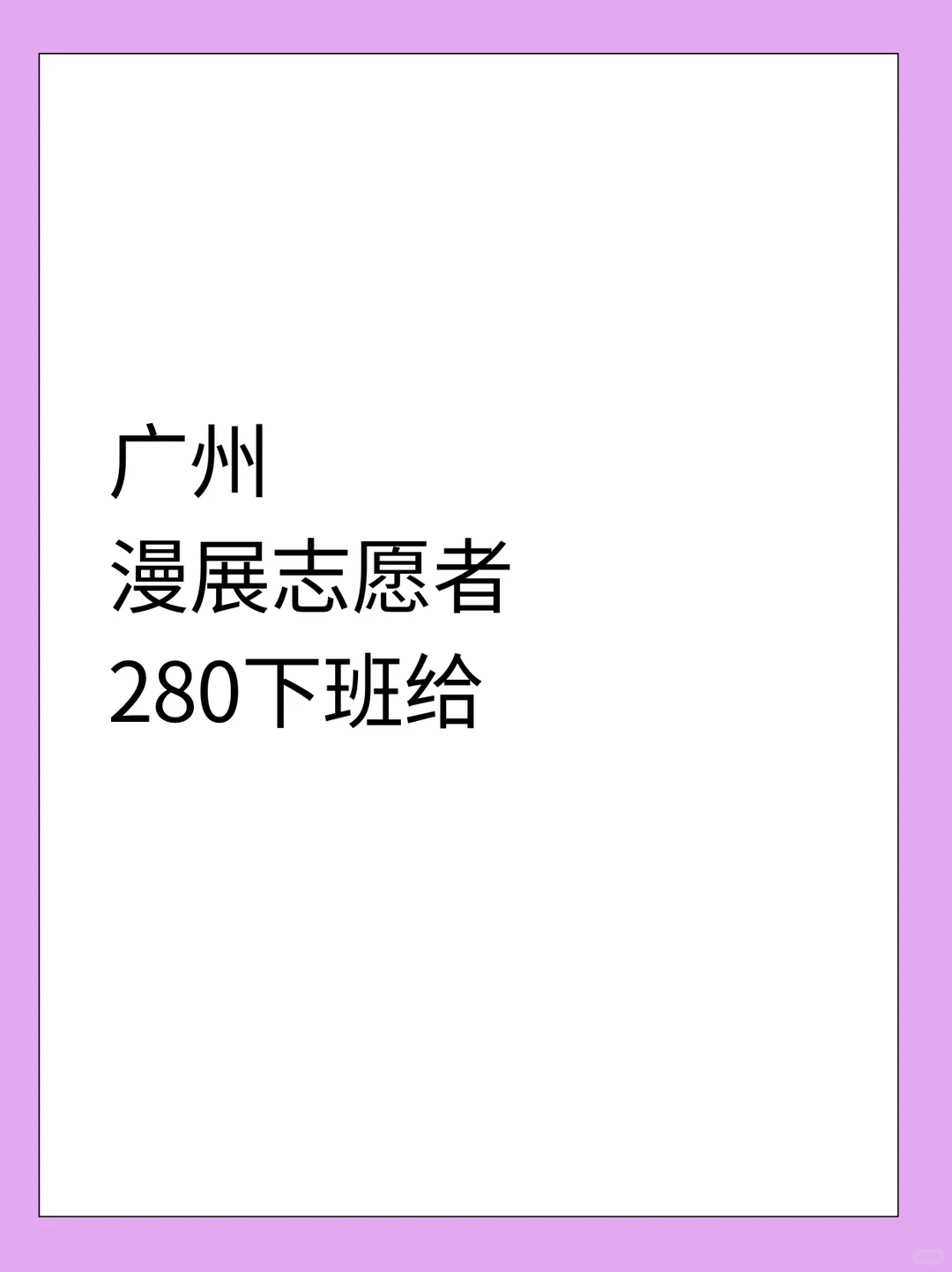 ?广州漫展志愿者～280