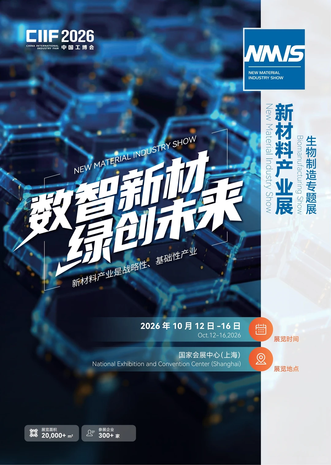 2026上海新材料展-共探产业前景与发展趋势