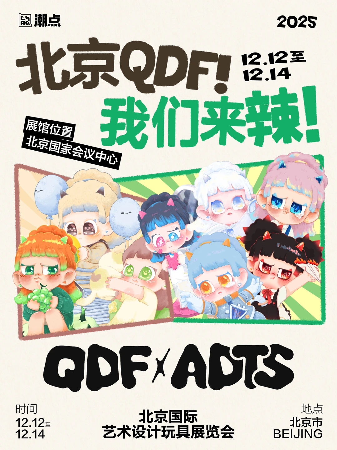 QDF逛展必看！免费送超可爱新IP周边！