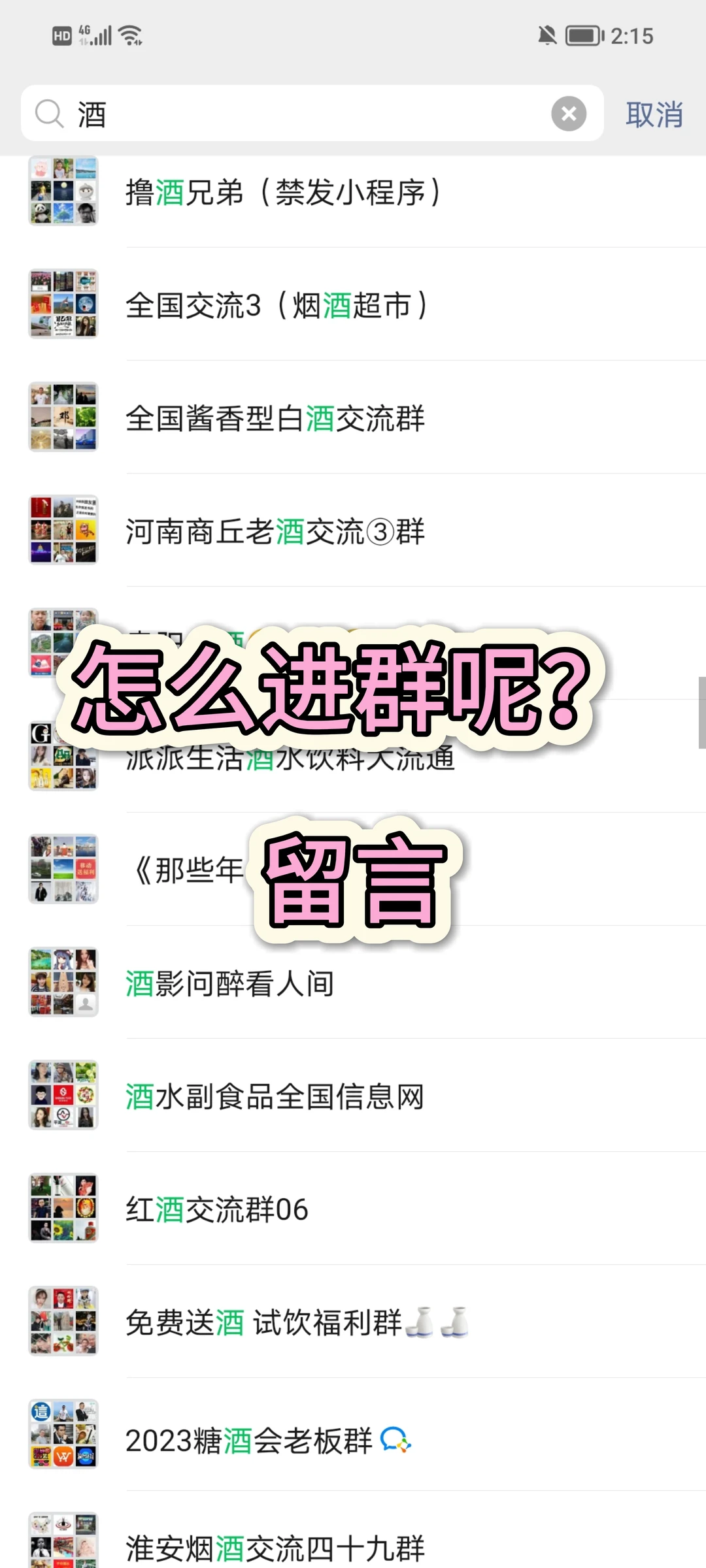 白酒群，想进的来
