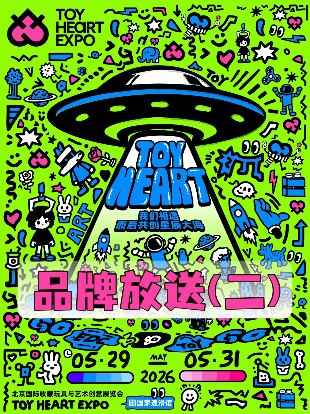 展会招募|2026 TOY HEART玩心展 品牌放松2️