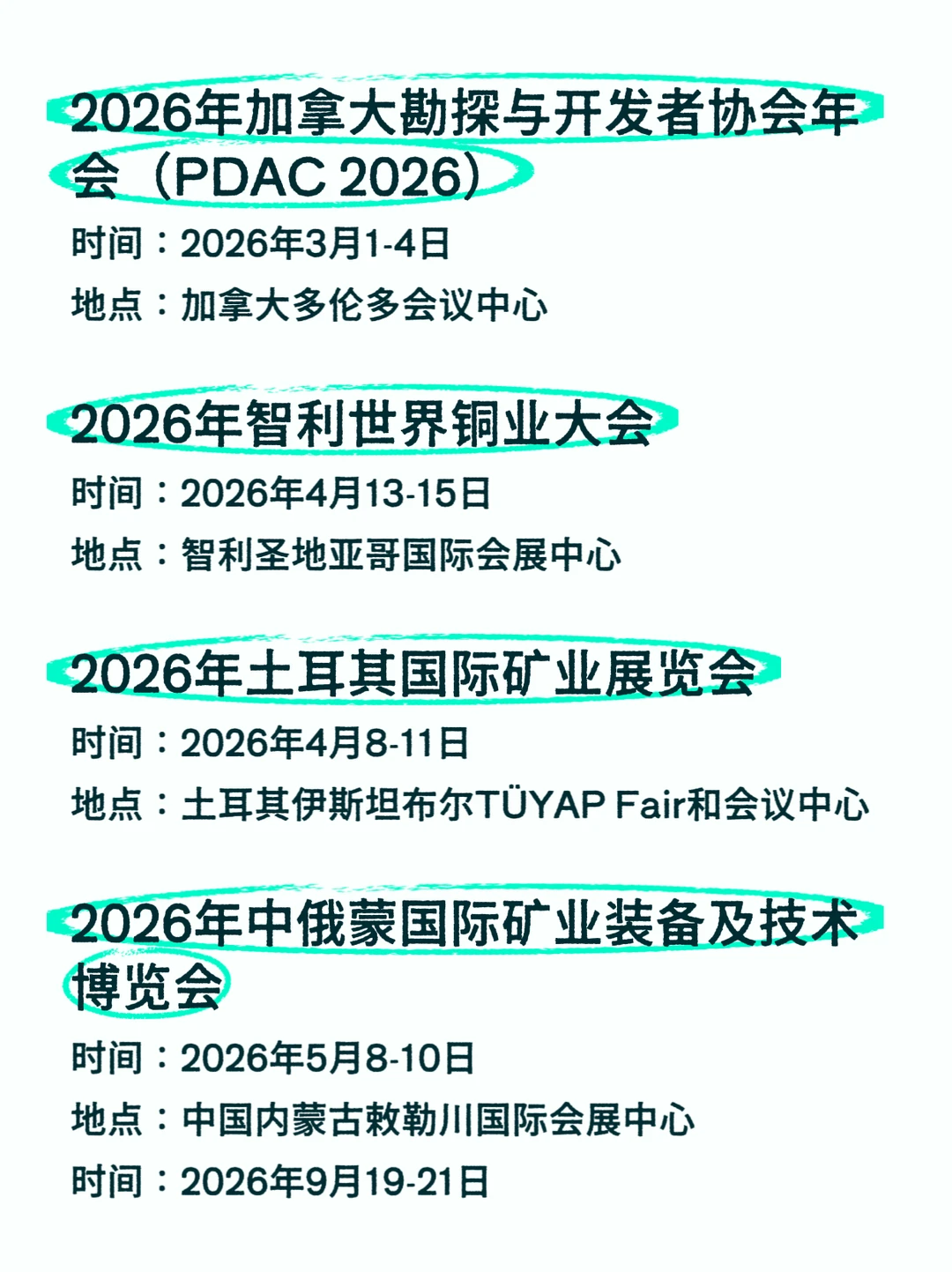 2026全球矿业展排期汇总???