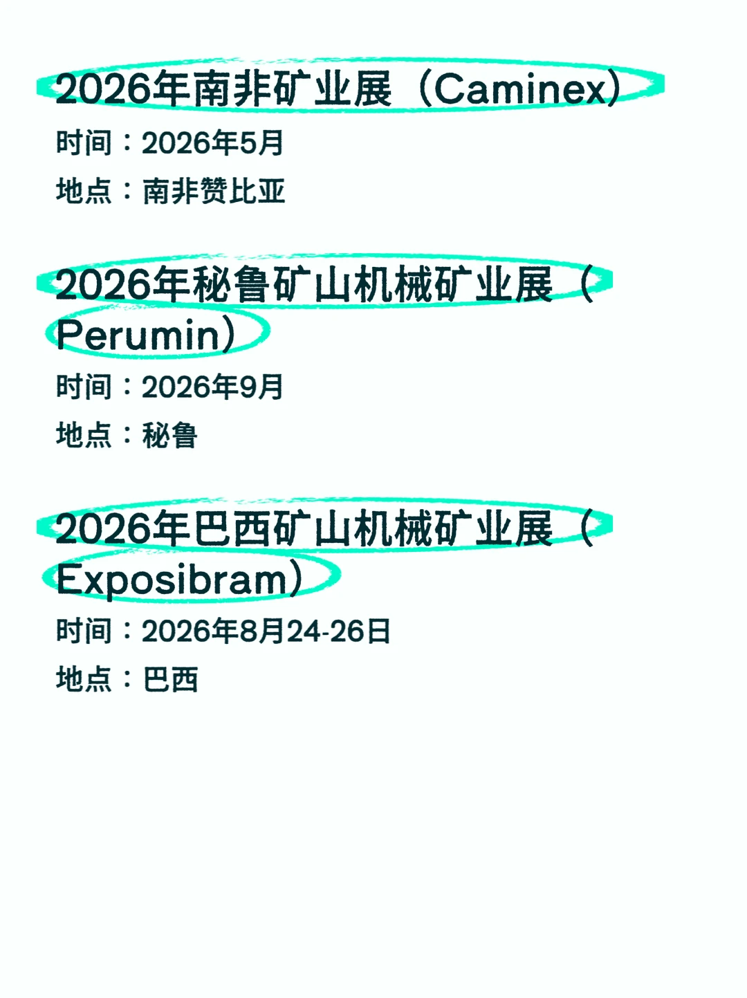 2026全球矿业展排期汇总???