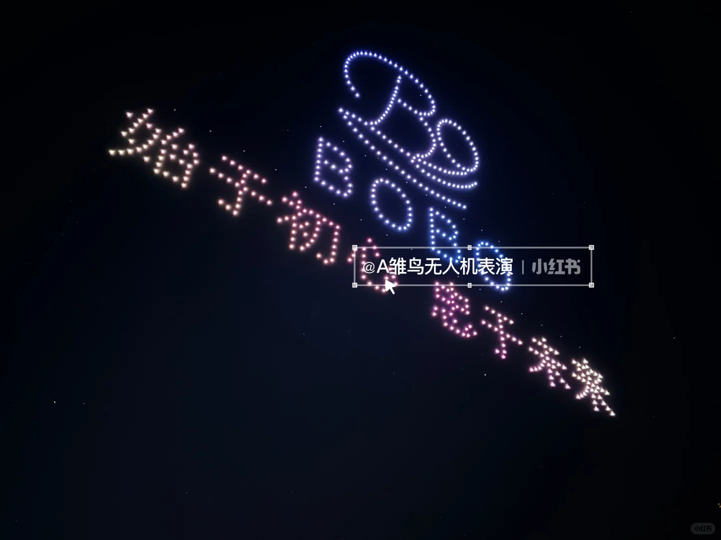 2025中国*白沟国际箱包博览会无人机表演