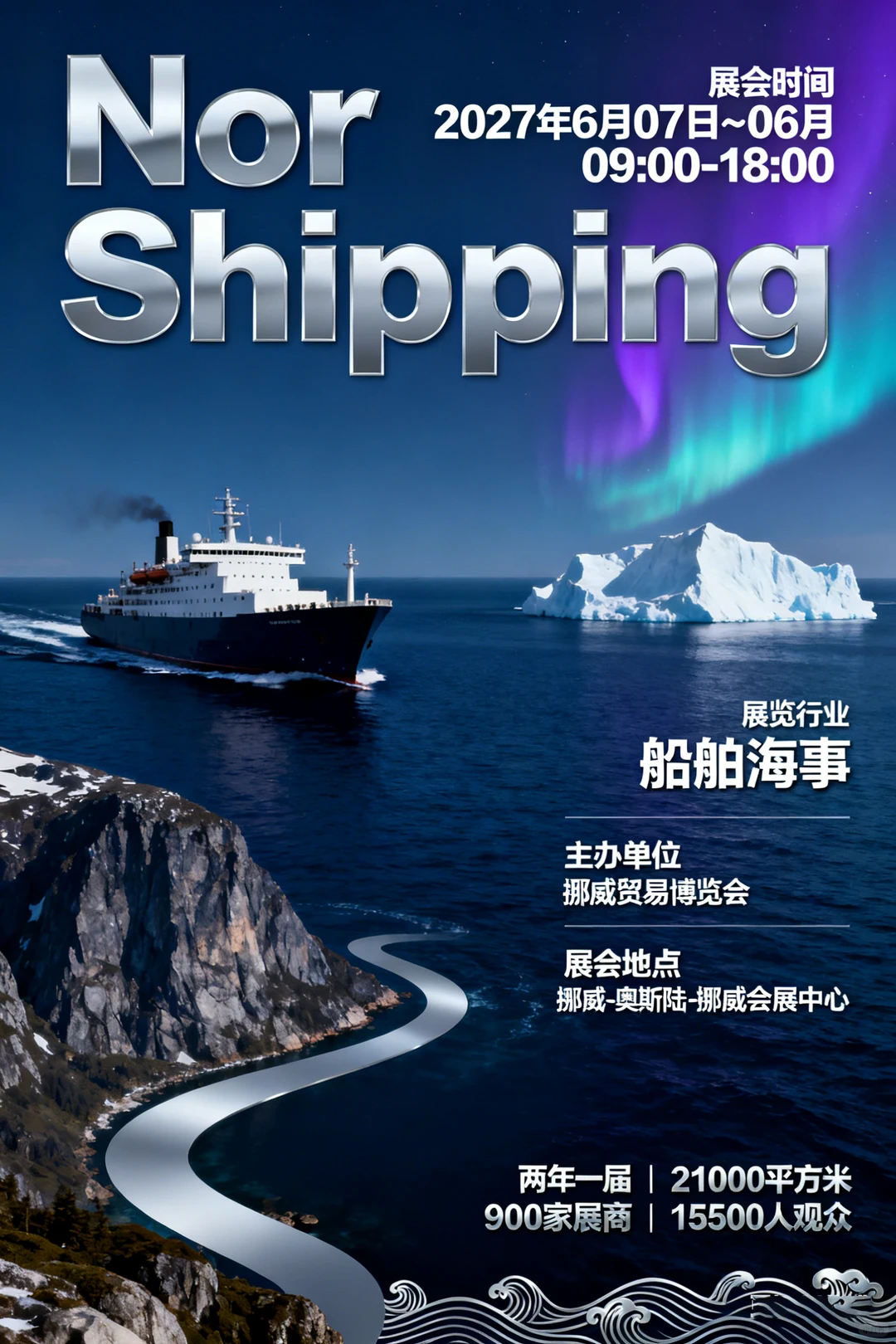 挪威海事展览会 Nor Shipping
