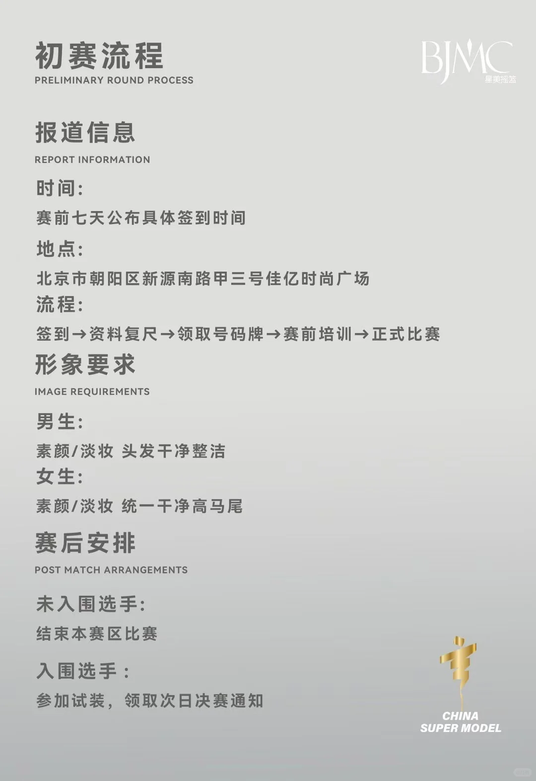 2025中国超级模特大赛北京赛区选手招募中