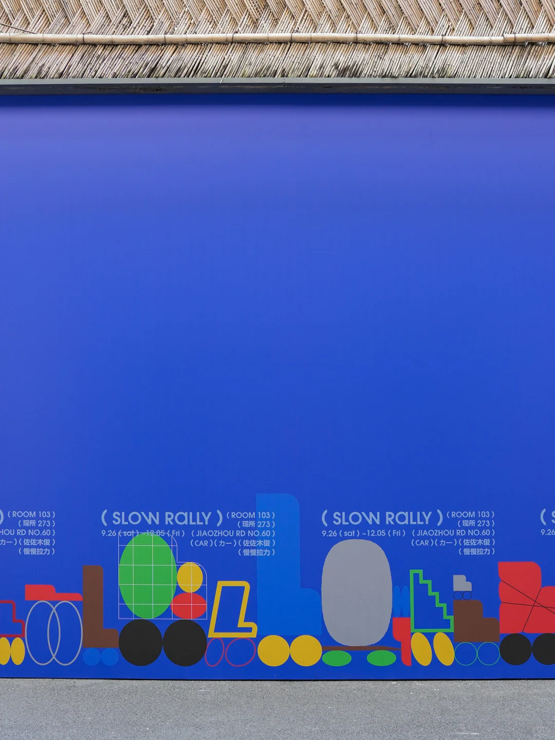 ARoom | 佐佐木俊SLOW RALLY ?小车抵达