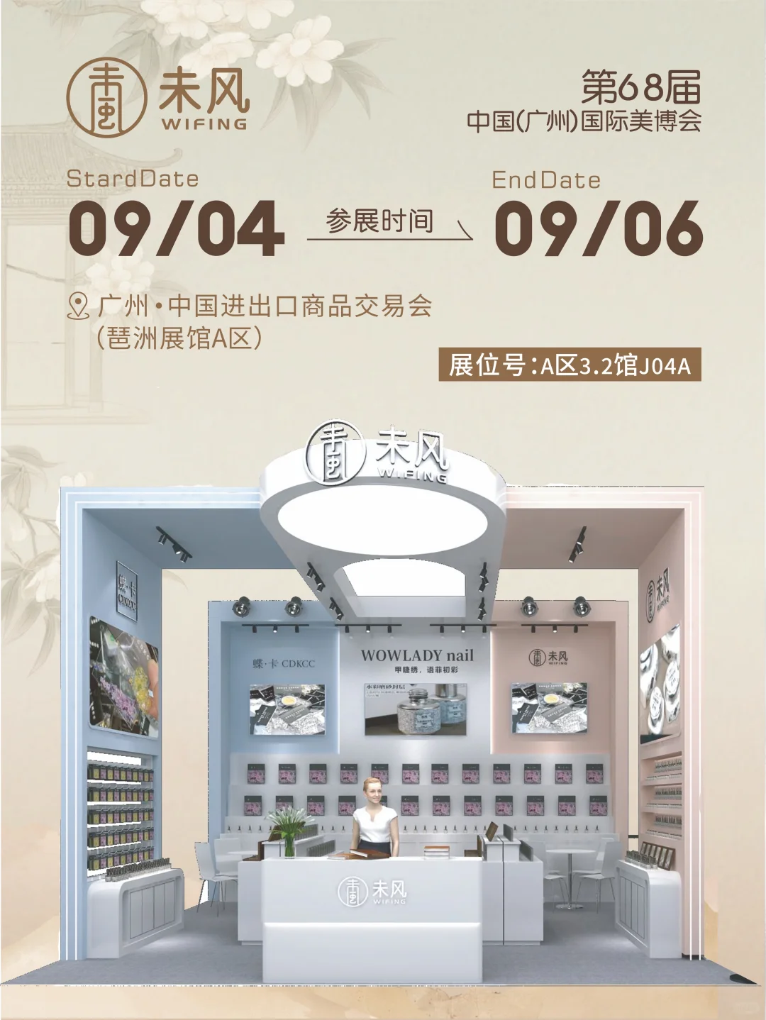 欢迎大家莅临未风美博会现场