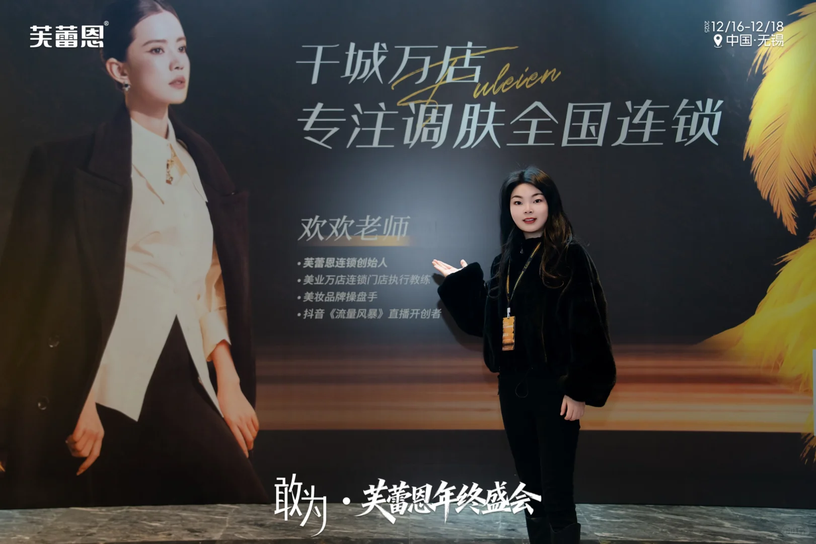 芙蕾恩年终盛会打卡分享